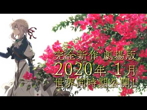 violet-evergarden-movie-2020-trailer-eng-sub