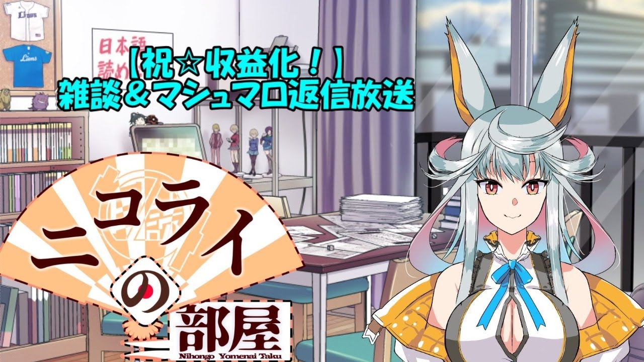 祝 収益化 雑談 マシュマロ返信配信 Youtube