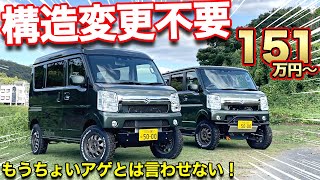 【コスパ最強】エブリィ車検対応リフトアップキット。交換後にそのまま乗って帰れる【プラスライン】