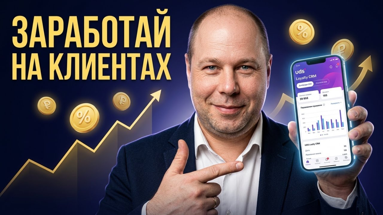 🔥  Как Заработать На Существующих Клиентах | Uds Лояльность - Денис Еловиков