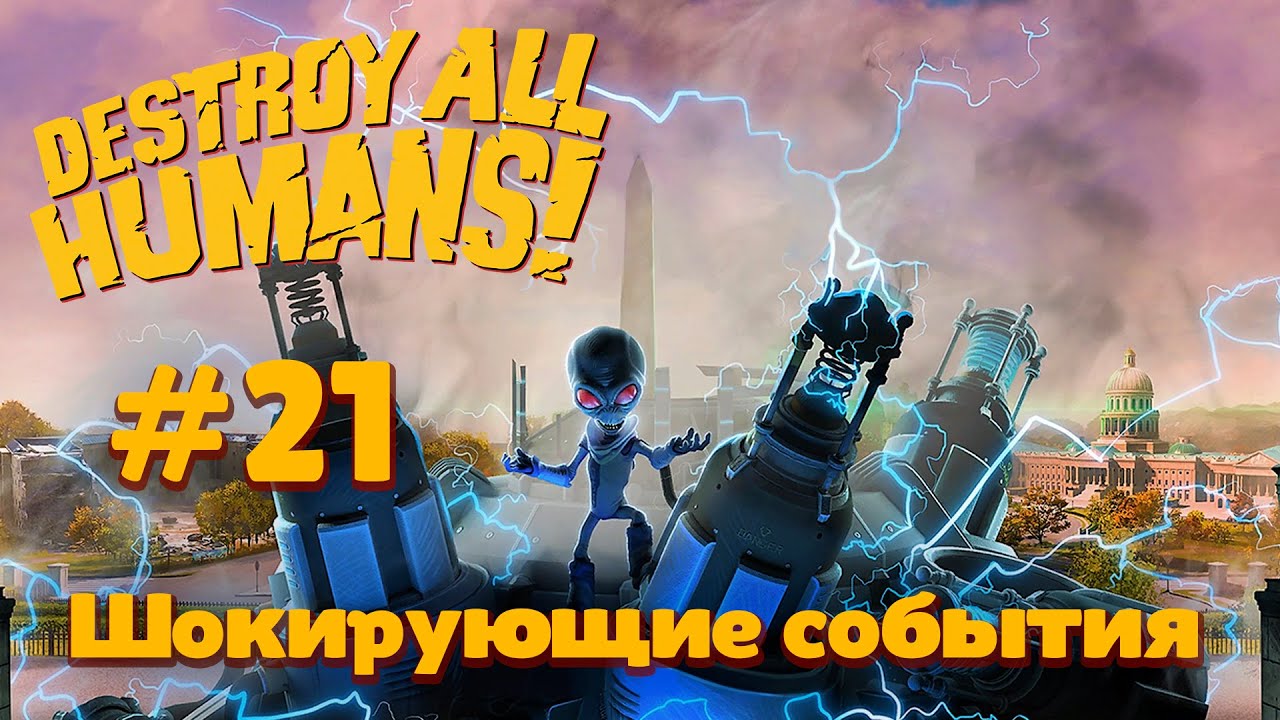 Убейте ученых разрядами катушек теслы destroy all humans
