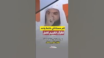 كم حسنة في ختمة واحده للقرآن الكريم؟ الشيخ محمد العنزي #فتاوى
