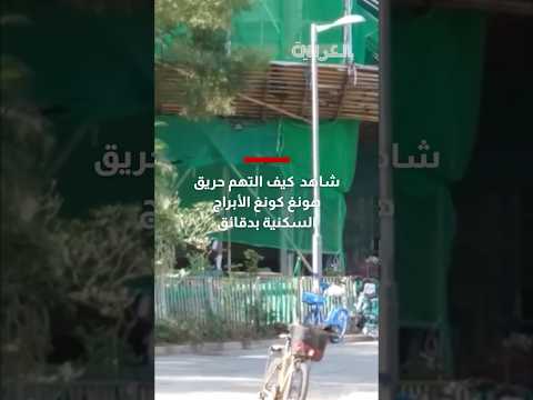 فيديو يظهر كيف التهم حريق هونغ كونغ الأبراج السكنية في غضون دقائق