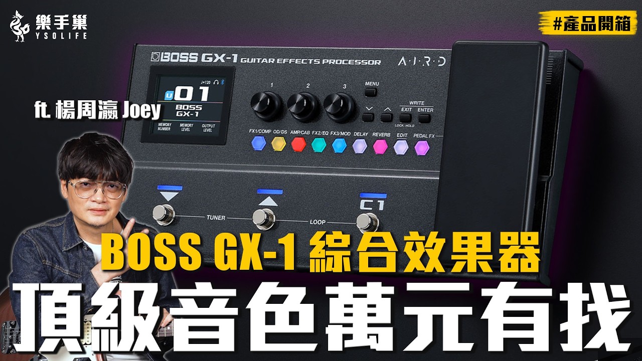 不到9,000就能擁有旗艦等級音色？！BOSS 全新 GX-1 綜合效果器 ft.楊周瀛 #產品開箱 || 樂手巢