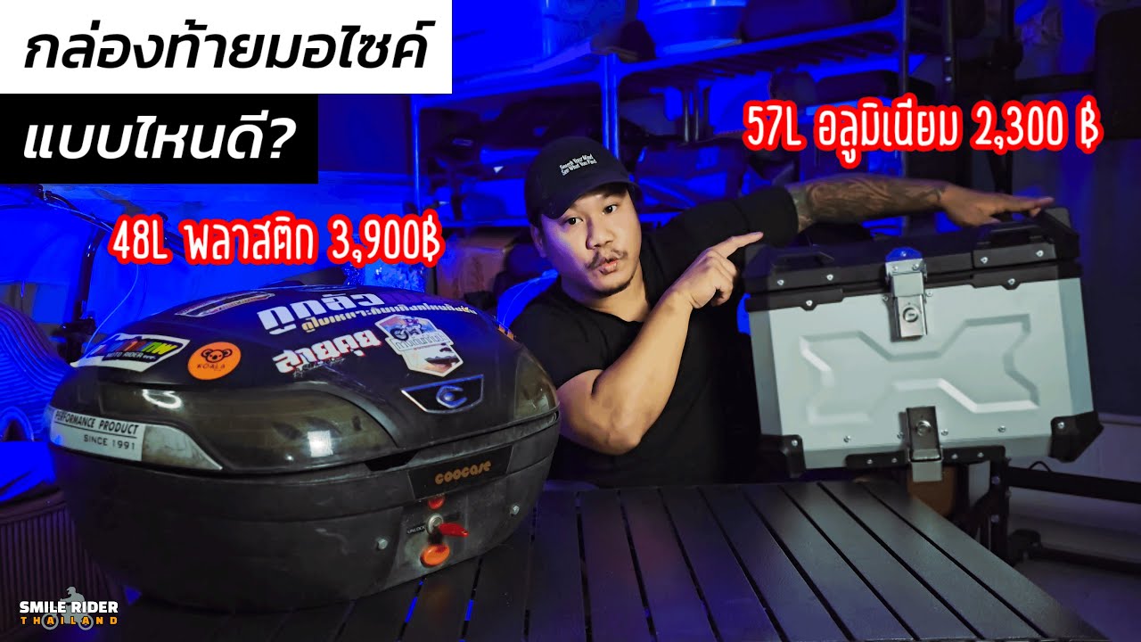 กล่องท้ายอลูมิเนียม 57L 2,300 บ VS กล่องพลาสติก 48L 3,900 บ แบบไหนดี?
