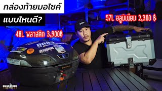 กล่องท้ายอลูมิเนียม 57L 2,300 บ VS กล่องพลาสติก 48L 3,900 บ แบบไหนดี?