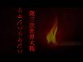 【開戦】20220204022020231124【今だからこそ再び】