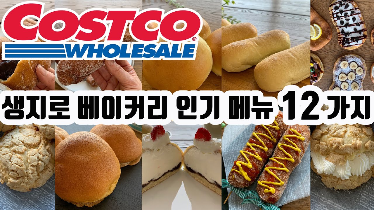 [ENG]코스트코 생지로 베이커리 인기메뉴 12가지를 홈베이킹 Let's make 12 different kind of