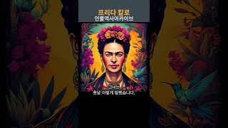 프리다 칼로: 끔찍한 고통이 예술이 되다 | 침대 위 화가의 탄생