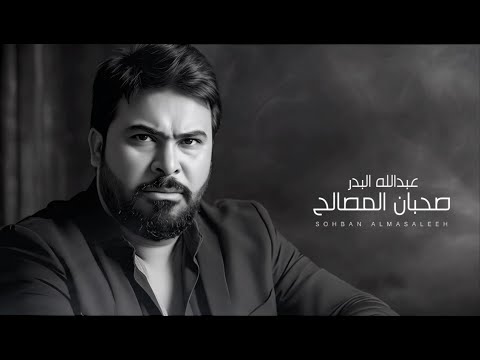          2025 عبدالله البدر صحبان المصالح