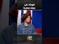 من هو اول حاكم وضع صورته على عمله مصرية ؟🤔😨 | البريمو 🎥#اكسبلور #تيك_توك #برامج_قديمة