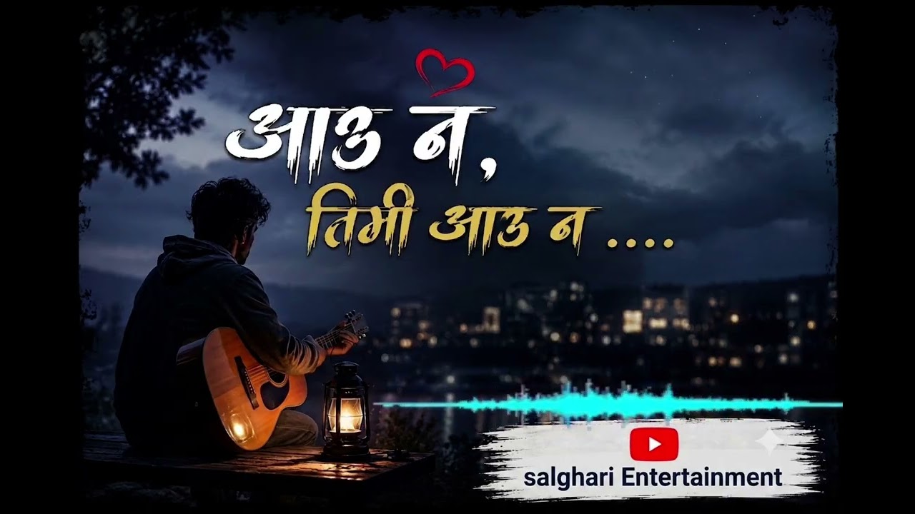 आउ न , तिमी आउ न ||aau na timi aau na …
