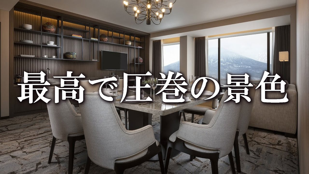 [ホテル] 北海道ニセコでリッツカールトンのスイートをルームツアー