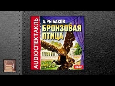 Рыбаков Анатолий Наумович Бронзовая птица (АУДИОКНИГИ ОНЛАЙН) Слушать