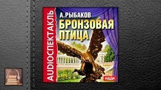 Рыбаков Анатолий Наумович Бронзовая птица (АУДИОКНИГИ ОНЛАЙН) Слушать