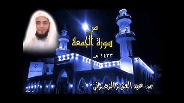 عبدالعزيز الزهراني (قراءة عفاسية جميلة) من سورة الجمعة