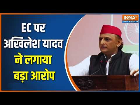 Akhilesh Yadav On Election Commission: चुनाव आयोग पर अखिलेश यादव ने लगाया बड़ा आरोप | India TV
