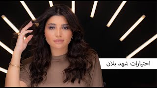 Skin Care & Makeup Routine by Shahad Ballan | العناية بالبشرة قبل الميكب مع شهد | Boutiqaat screenshot 5