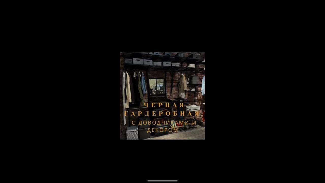Черная система хранения Аристо с доводчиками и декором - YouTube