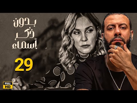 بدون ذكر أسماء الحلقة 29 بطوله شيرين رضا ـ محمد فراج