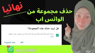 حذف مجموعه من الواتساب نهائيا|ازالة جروب من الواتس اب