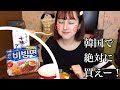 【韓国】おすすめカップ麺！パルドビビンミョン知っとるか？【食レポ】