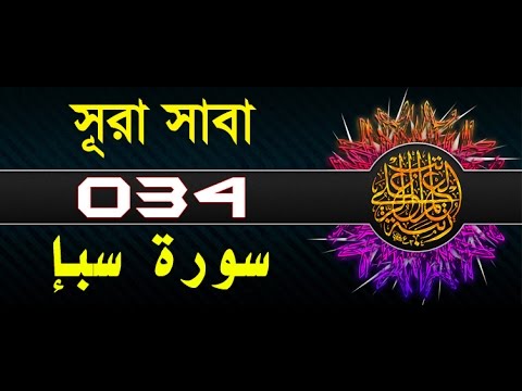 Surah Saba with bangla translation   recited by mishari al afasy