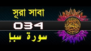 Surah Saba with bangla translation - recited by mishari al afasy
