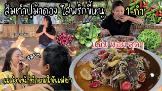 EP.568 ส้มตำปูม้าดองใส่พริกขี้หนู ทั้งเผ็ดทั้งหอม ม้วนผักพัน อร่อยสุดๆ เเต่งหน้าทำผมให้เเม่ย่า