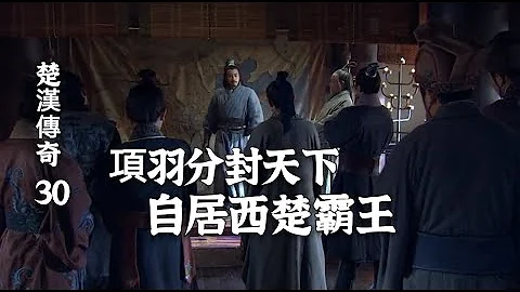 楚漢傳奇30：項羽咸陽分封十八位王，自稱西楚霸王，劉邦為漢王 - 天天要聞