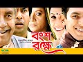 Bongso rokhe 1080p 2017  ft mosharraf karim  chonchol chowdhury  salah ahmed