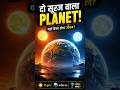☀️ दो सूरज वाला ग्रह! 🌍✨ #Space #Planet #Science #Universe #SpaceFacts #Shorts #Mystery #ViralShorts
