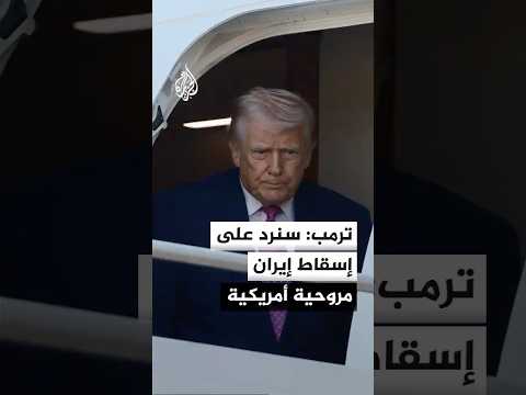 ترمب: سنرد على إسقاط إيران مروحية أباتشي أمريكية فوق مضيق هرمز