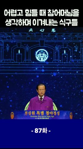 1분 천심의 길 87 : 어렵고 힘들 때 참어머님을 생각하며 이겨내는 식구들  #Shorts