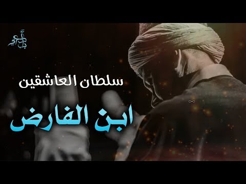 زدني بفرط الحب فيك تحيرا | لسلطان العاشقين ابن الفارض