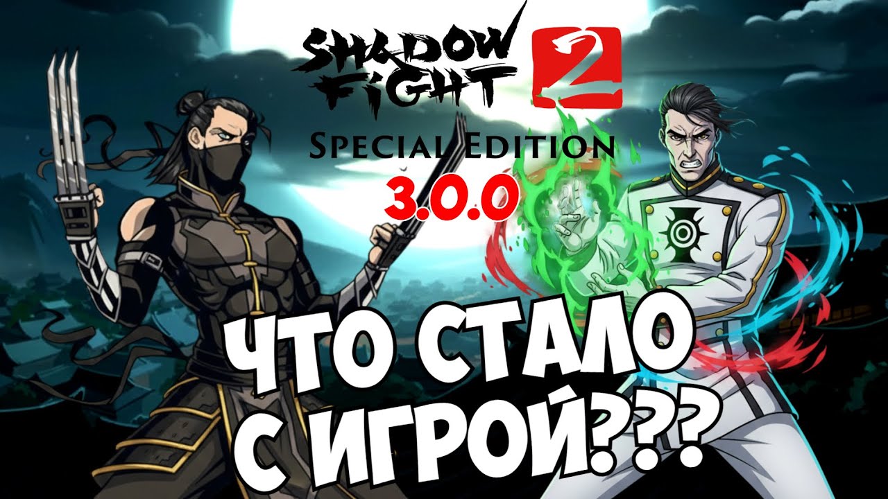 ОБНОВЛЕНИЕ 3.0.0, КОТОРОЕ ЗАЧЕМ??? Я ПРЯМ В НЕДОУМЕНИИ ► Shadow Fight 2 Special Edition
