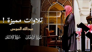 تلاوات مميزة تفوق الوصف في تستلذّ الأسمَاع بصوت الشيخ عبدالله الموسى