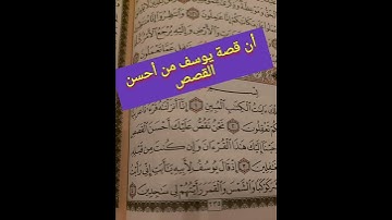 ماذا تعلمنا سورة يوسف؟
