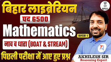 बिहार लाइब्रेरियन भर्ती 2025: Mathematics | नाव व धारा | Part 1 | BPSC Previous Year Questions