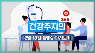 건강 주치의 365 20230218
