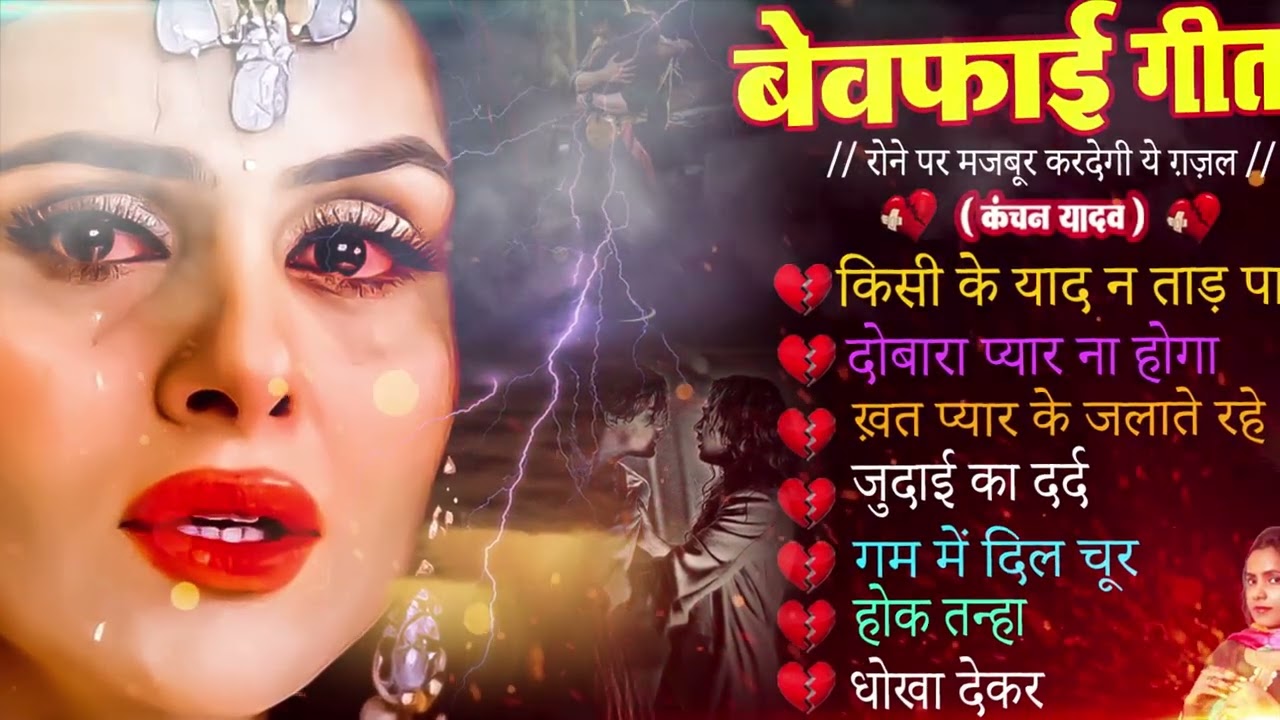प्यार में बेवफाई के दर्द भरे गाने_Kanchan Yadav Sad Song_Nonstop Hindi Ghazals_Love Ghazal Jukebox