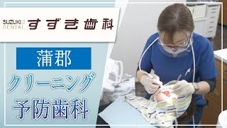 蒲郡の予防歯科歯科のクリーニングはすずき歯科！