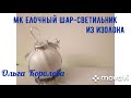 МК Елочный шар-светильник из изолона