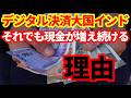 【インド経済】インドの金融の謎！デジタル大国インドで現金の流通量が増え続ける理由！