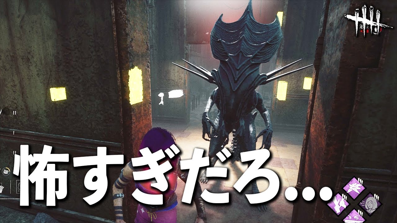 気づいたら静かにそこにいる...怖すぎ構成のエイリアンと出会った【DbD】【サバイバーVSゼノモーフ】