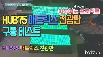 ESP32를 이용한 매트릭스 전광판 구동 테스트 - Matrix display board driving test using ESP32