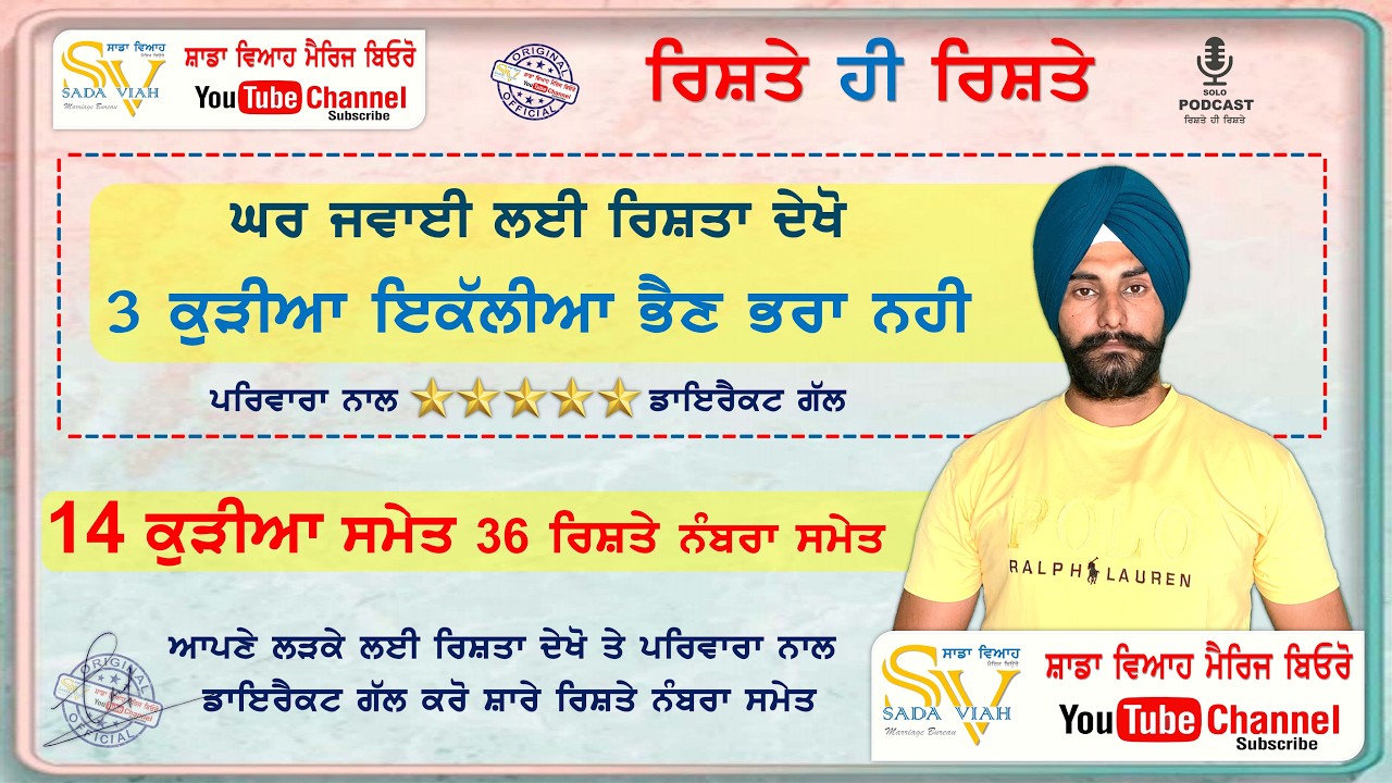 ਤਿੰਨ ਕੁੜੀਆ ਇਕੱਲੀਆ ਭਰਾ ਨਹੀ 1 ਘਰ ਜਵਾਈ ਲਈ ਰਿਸ਼ਤਾ | ਦੇਖੋ 14 ਕੁੜੀਆ ਸਮੇਤ 36 ਰਿਸ਼ਤੇ ਨੰਬਰਾ ਸਮੇਤ