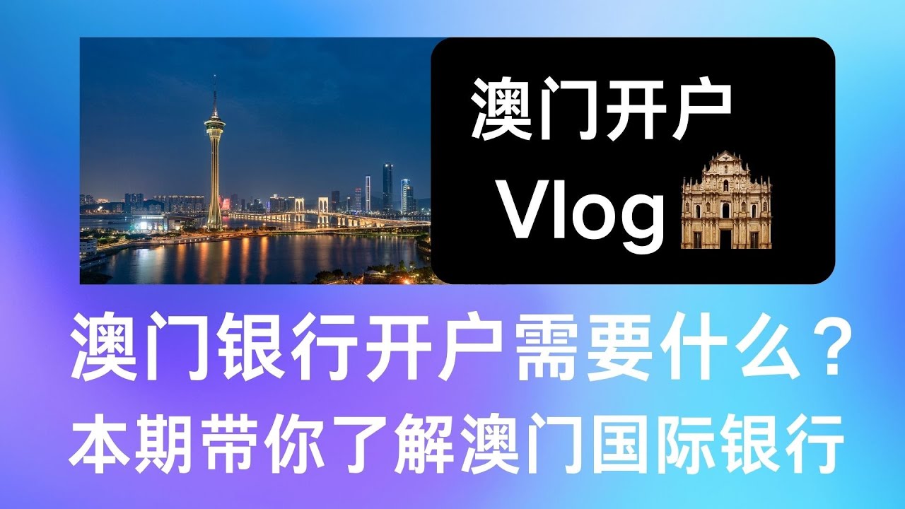 时隔一年在次来澳门开银行账户，最后结果。。。。。澳门开户Vlog【澳门国际银行】 - YouTube