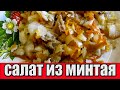 Салат из минтая.РЕЦЕПТЫ САЛАТОВ.