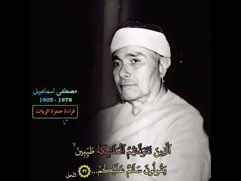 مصطفی اسماعيل تلاوة نادرة من سورة النحل الذين تتوفاهم الملائكة طيبين